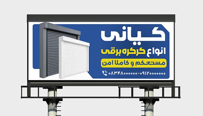 طرح لایه باز بنر کرکره برقی | PSD تابلو تبلیغاتی و بیلبورد فروش و نصب کرکره برقی