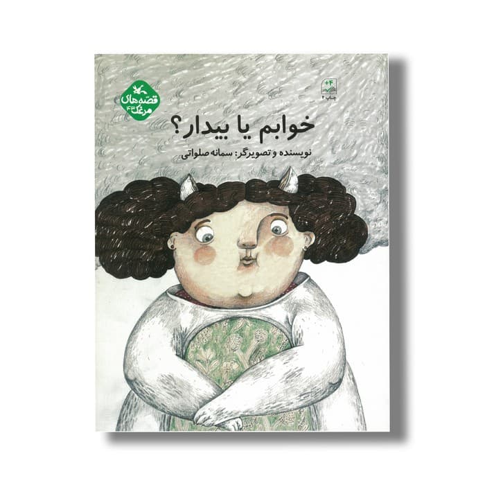 کتاب خوابم یا بیدار (قصه های مرغک) اثر سمانه صلواتی نشر کانون پرورش فکری کودکان و نوجوانان