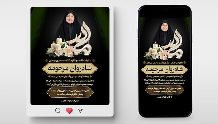 طرح لایه باز آگهی ترحیم مادر | PSD اعلامیه ترحیم و یادبود طرح پست و استوری اینستاگرام