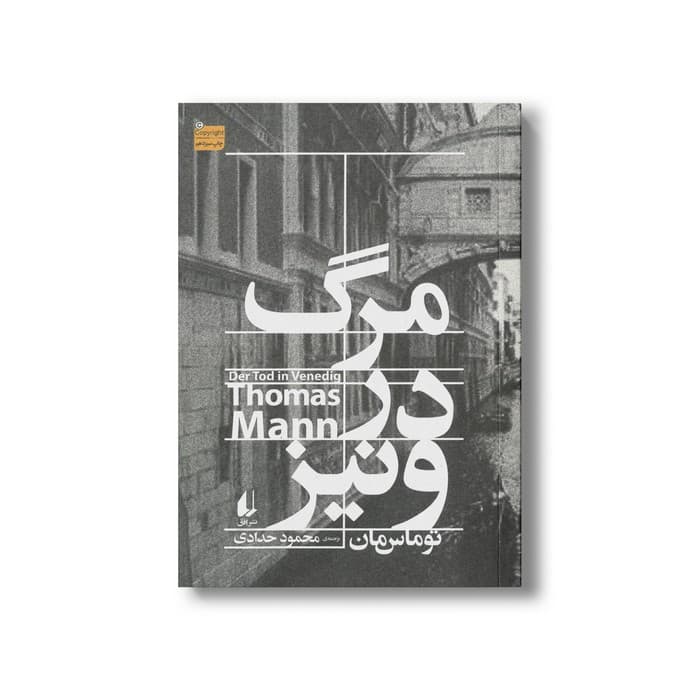 کتاب مرگ در ونیز اثر توماس مان ترجمه محمود حدادی نشر افق