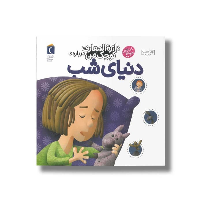 کتاب دایره المعارف کوچک من درباره دنیای شب اثر آگنس واندویل ترجمه رویا خوئی نشر محراب قلم