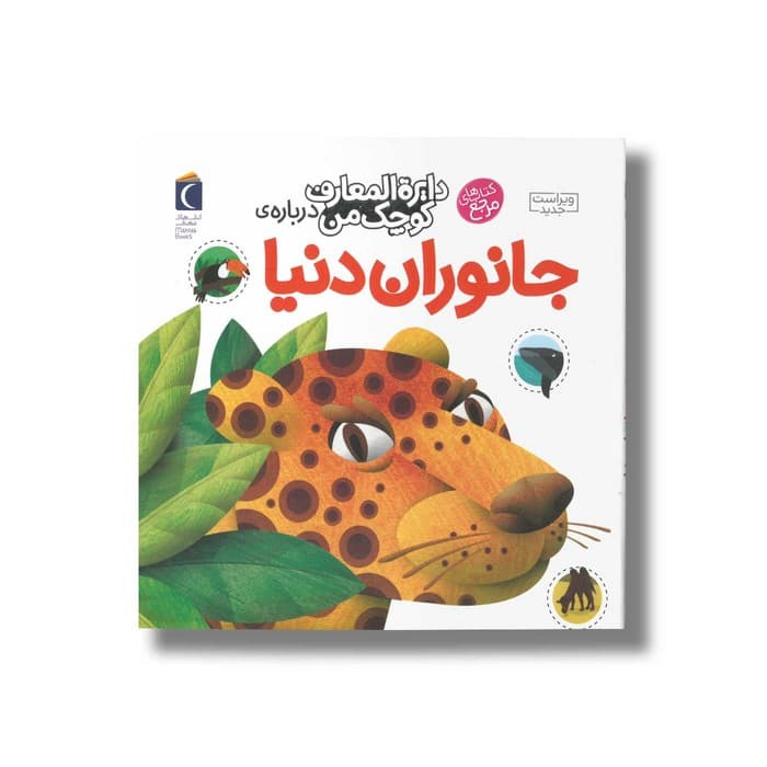 کتاب دایره المعارف کوچک من درباره جانوران دنیا اثر آگنس واندویل ترجمه رویا خوئی نشر محراب قلم