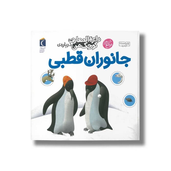 کتاب دایره المعارف کوچک من درباره جانوران قطبی اثر فرانسواز دوگیبرت ترجمه رویا خوئی نشر محراب قلم