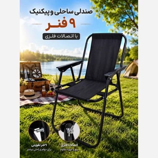 صندلی ساحلی و پیکنیک 9 فنره مبلمان آپادانا apadana مدل 632700