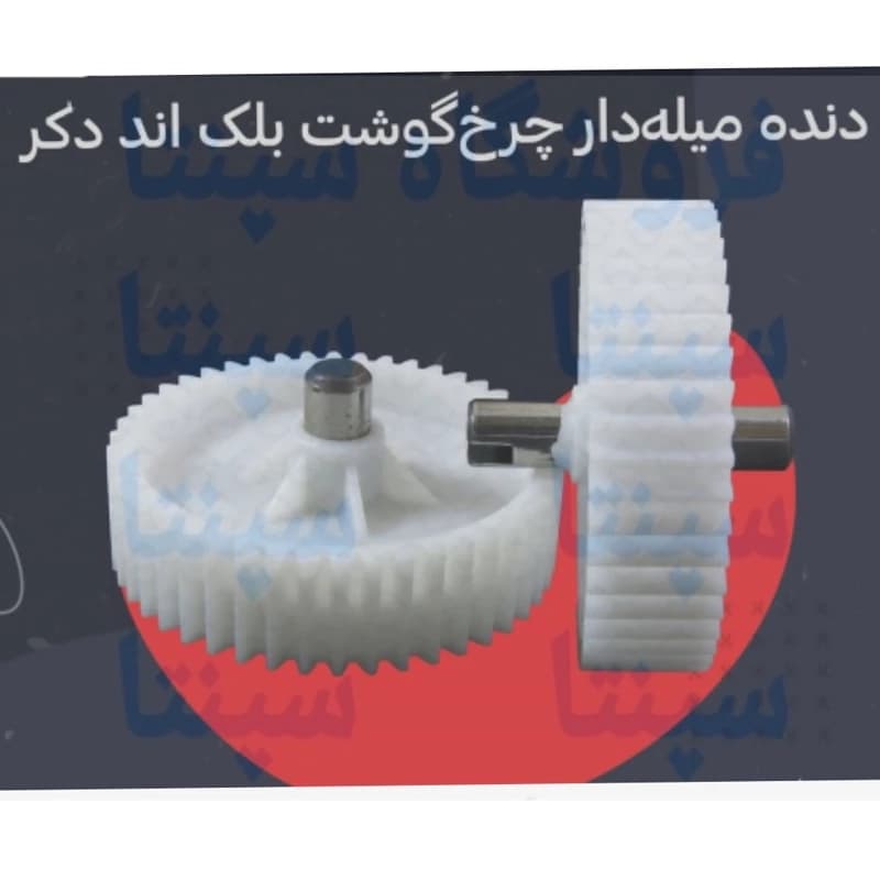 چرخ دنده میل دار گوشت بلک اند دکر اورجینال شرکتی