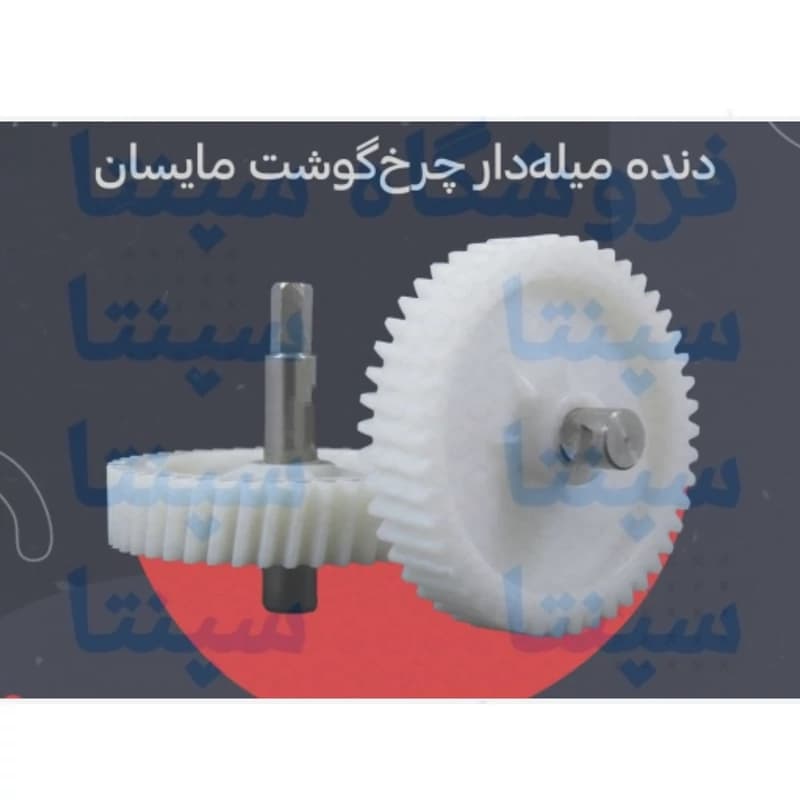 چرخ دنده میل دار گوشت مایسان اورجینال شرکتی