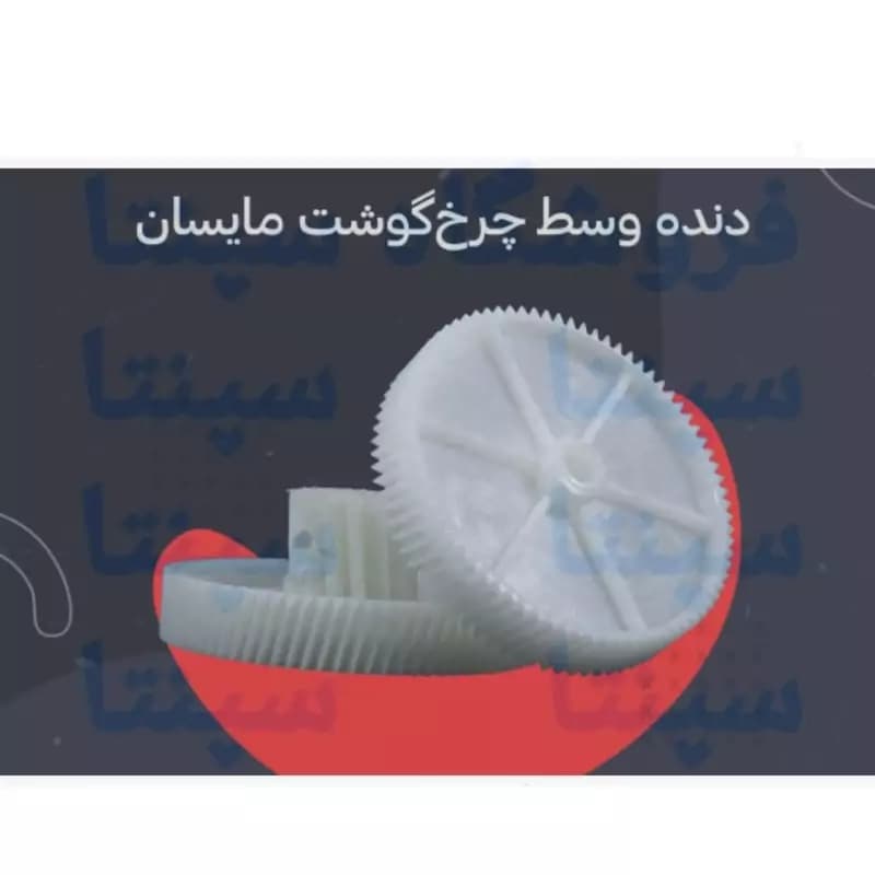 چرخ دنده وسط گوشت مایسان اورجینال شرکتی