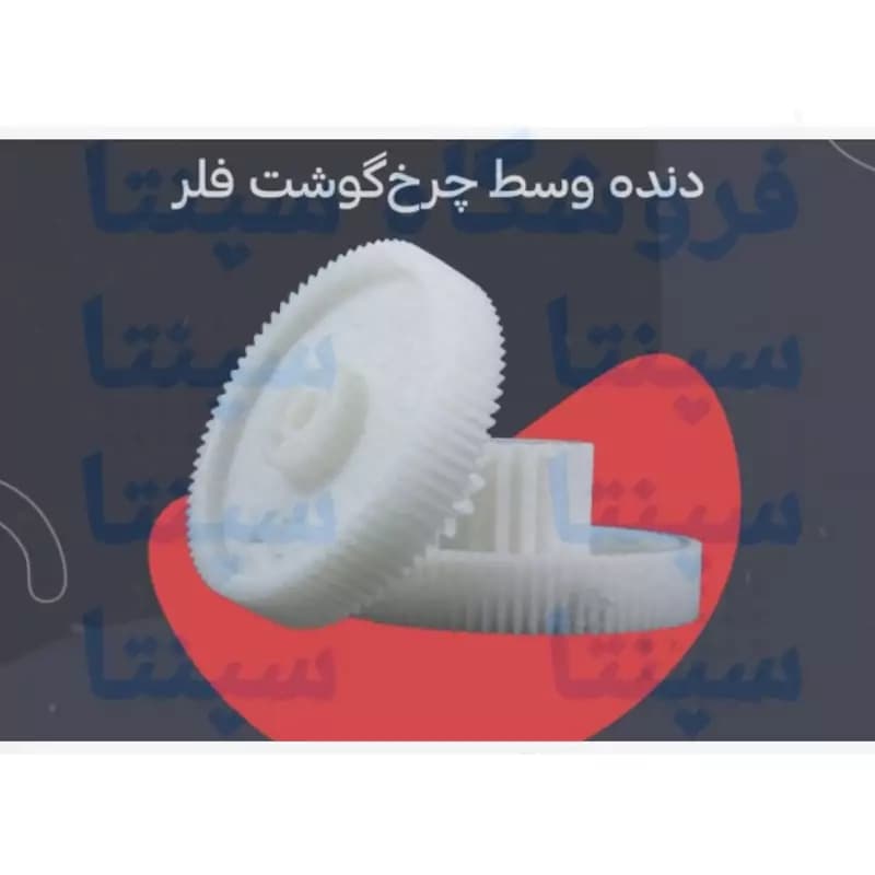 چرخ دنده وسط گوشت فلر اورجینال شرکتی