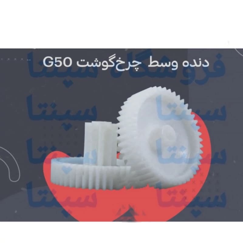 چرخ دنده وسط گوشت جی 50 اورجینال شرکتی