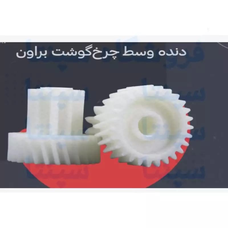 چرخ دنده وسط گوشت براوون اورجینال شرکتی