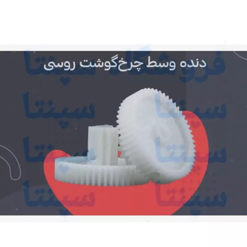 چرخ دنده وسط گوشت روسی اورجینال شرکتی