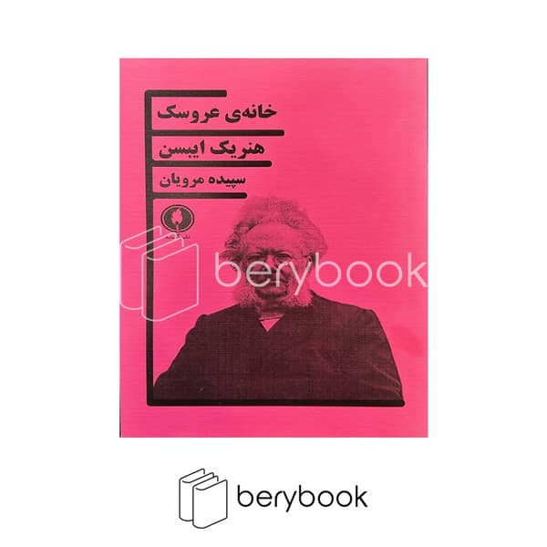 کتاب خانه ی عروسک / شومیز / یکشنبه