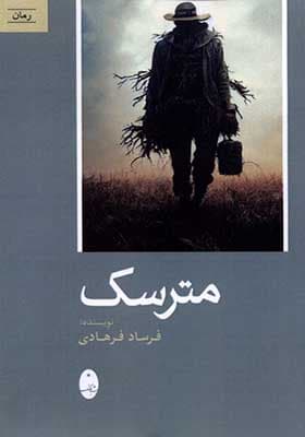 کتاب مترسک اثر فرساد فرهادی