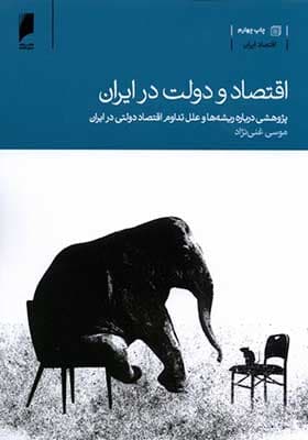 کتاب اقتصاد و دولت در ایران