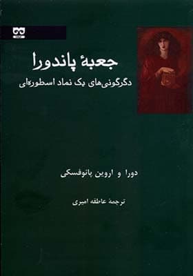 کتاب جعبه پاندورا دگرگونی یک نماد اسطورهای
