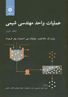 کتاب عملیات واحد مهندسی شیمی جلد 2 اثر مک کیب