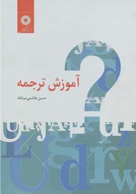 کتاب آموزش ترجمه اثر حسن هاشمی میناباد