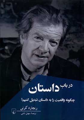 کتاب در باب داستان چگونه واقعیت را به داستان تبدیل کنیم