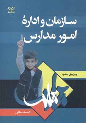 کتاب سازمان و اداره امور مدارس اثر احمد صافی