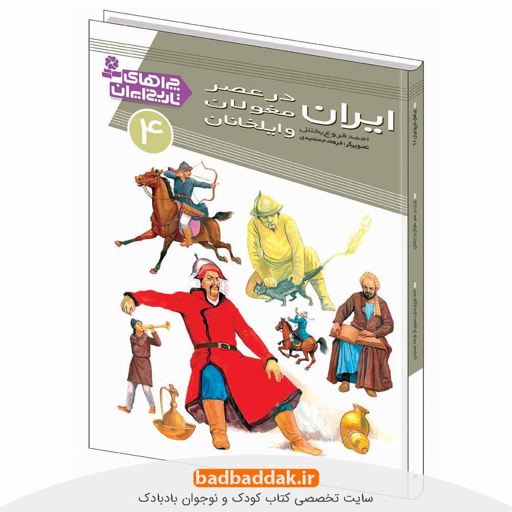کتاب چراهای تاریخ ایران 4 (ایران در عصر مغولان و ایلخانان)