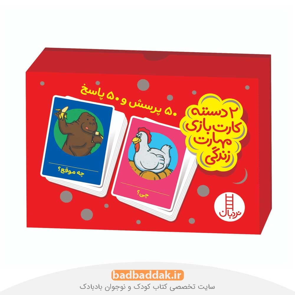 50 پرسش 50 پاسخ (2 دسته کارت بازی مهارت زندگی)