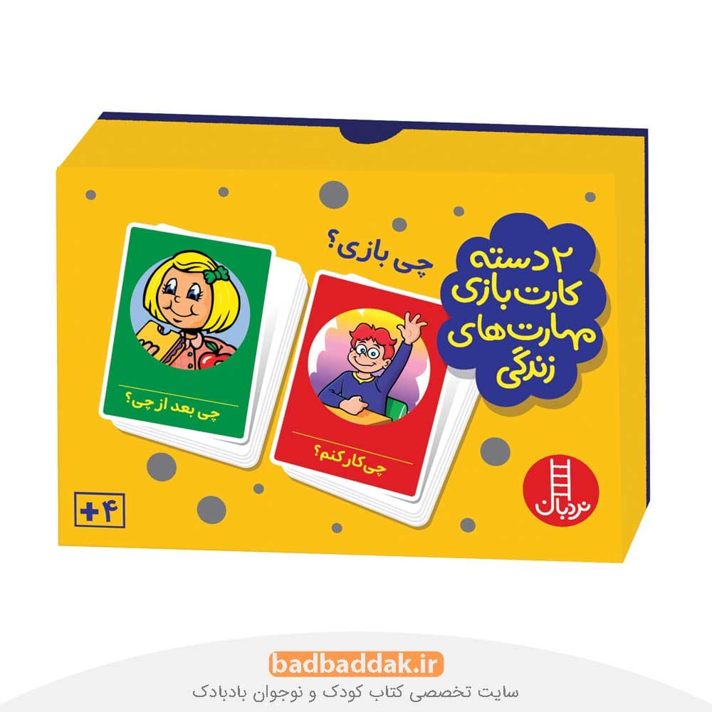 چی بازی؟ (2 دسته کارت بازی مهارت زندگی)