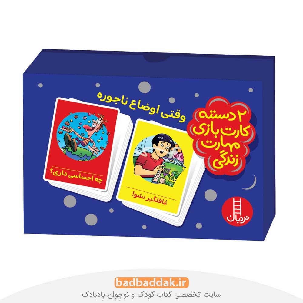 وقتی اوضاع ناجوره (دو دسته کارت بازی مهارت زندگی)