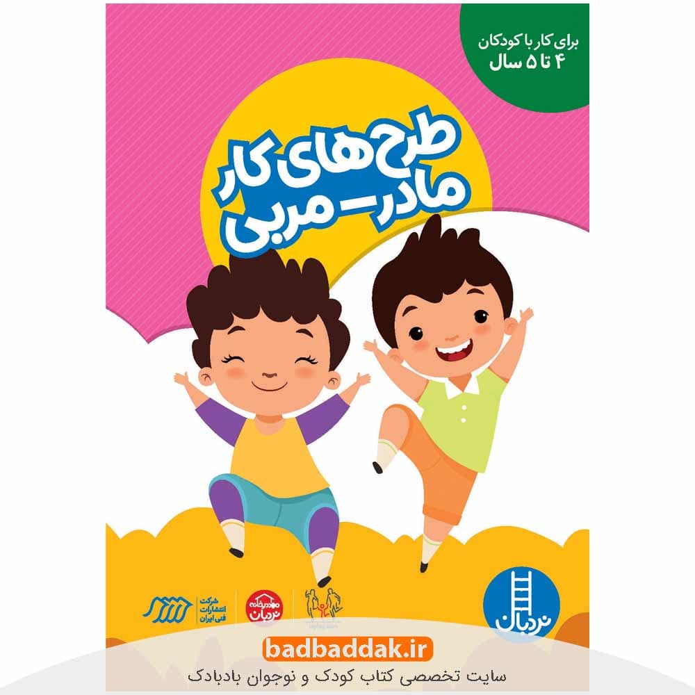 طرح های کار مادر-مربی (برای کودکان 4 تا 5 سال)