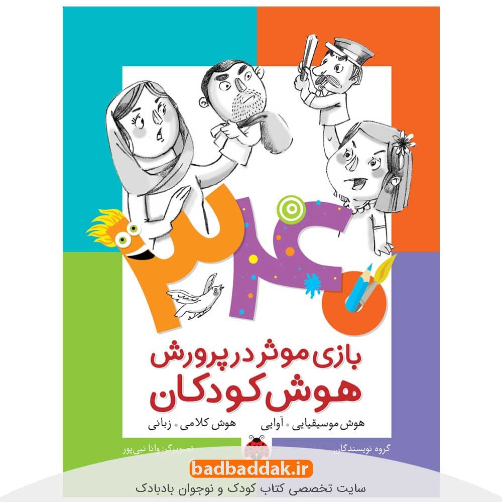 340 بازی موثر در پرورش هوش کودکان: هوش موسیقیایی-آوایی؛ هوش کلامی-زبانی