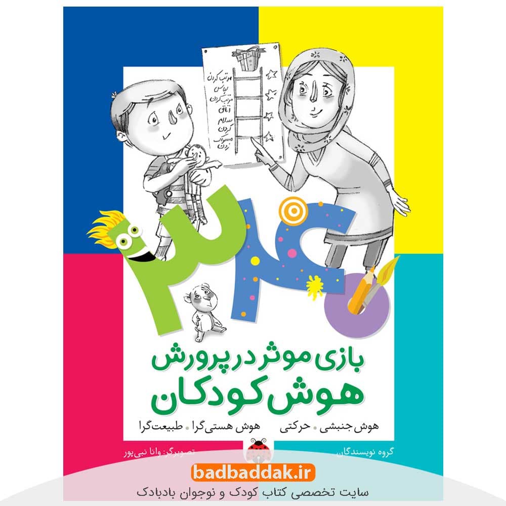 340 بازی موثر در پرورش هوش کودکان: هوش جنبشی-حرکتی؛ هوش هستی گرا-طبیعت گرا