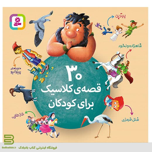 کتاب 30 قصه ی کلاسیک برای کودکان