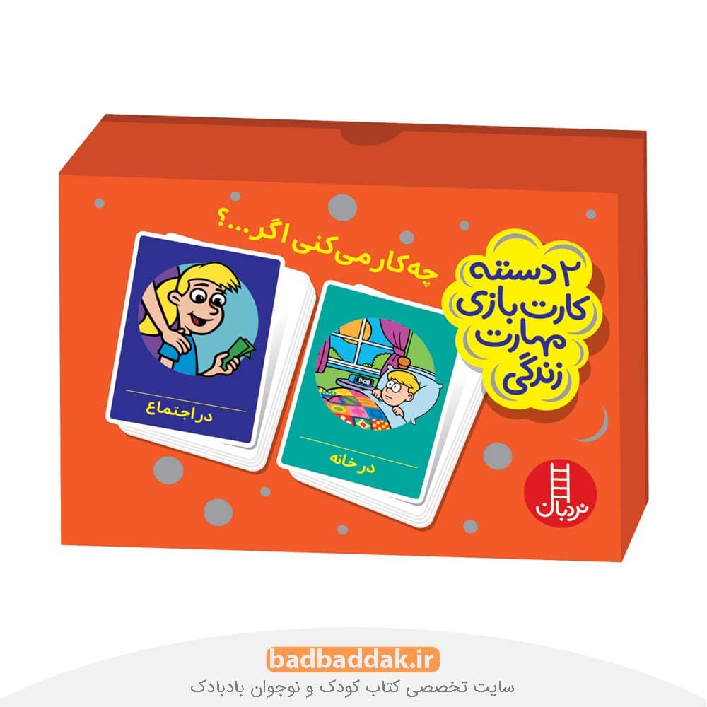 چی کار می کنی اگر ..؟ (دو دسته کارت مهارت زندگی)