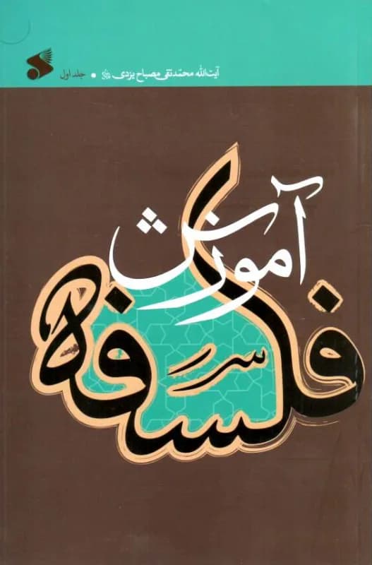 آموزش فلسفه ج1