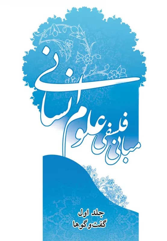 همایش مبانی فلسفی علوم انسانی – جلد اول – گفت و گوها