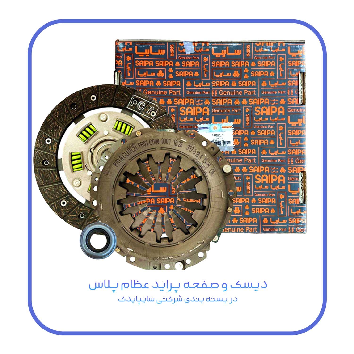 کیت کلاچ پراید شرکتی کد 5 سایپا یدک (عظام پلاس 6فنره)