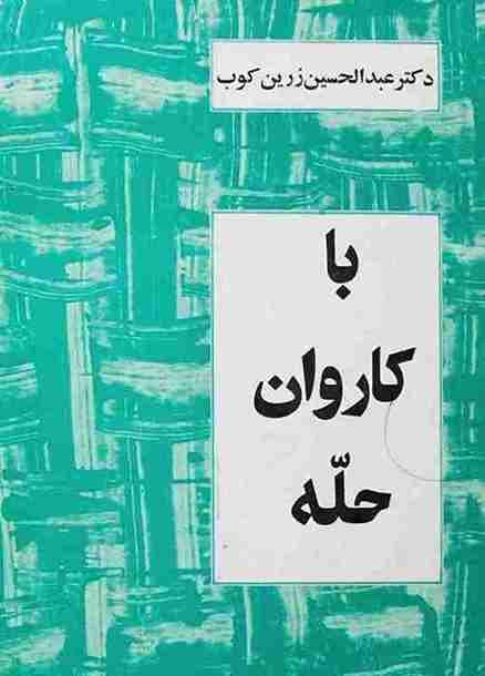 با کاروان حله، عبدالحسین زرین کوب + دانلود pdf