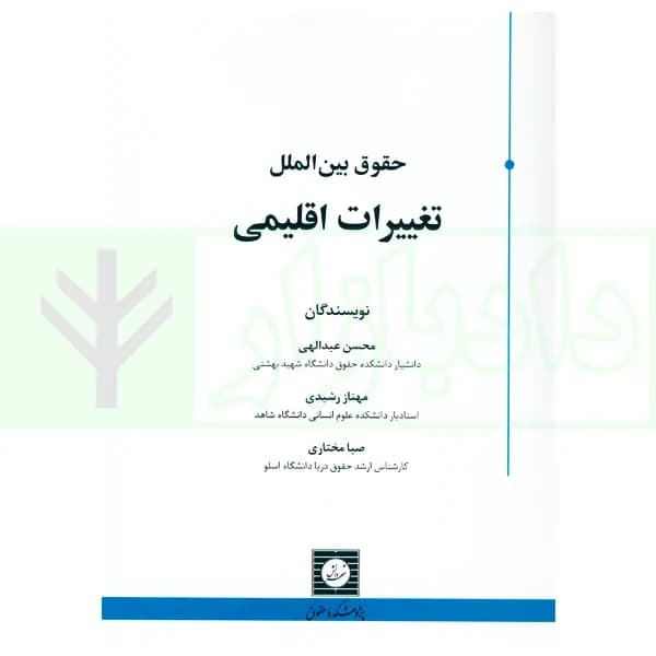 حقوق بین الملل تغییرات اقلیمی | عبدالهی