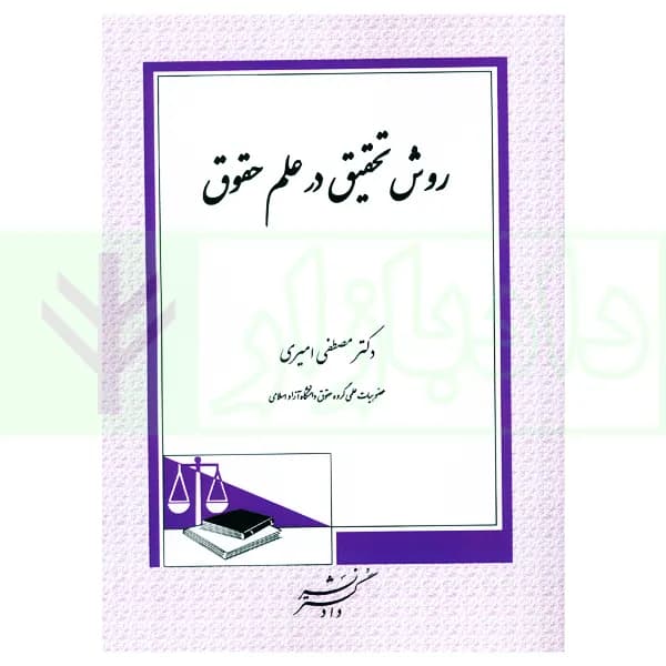 روش تحقیق در علم حقوق | دکتر امیری