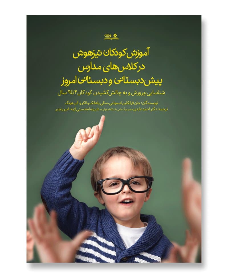 آموزش کودکان تیزهوش در کلاس های مدارس پیش دبستانی و دبستانی امروز