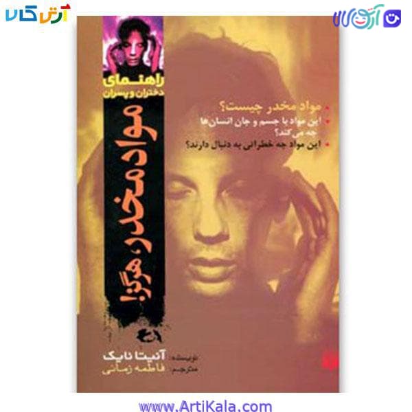 کتاب راهنمای دختران و پسران مواد مخدر هرگز