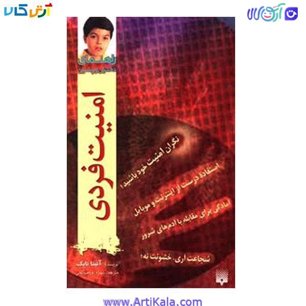 کتاب راهنمای دختران و پسران امنیت فردی