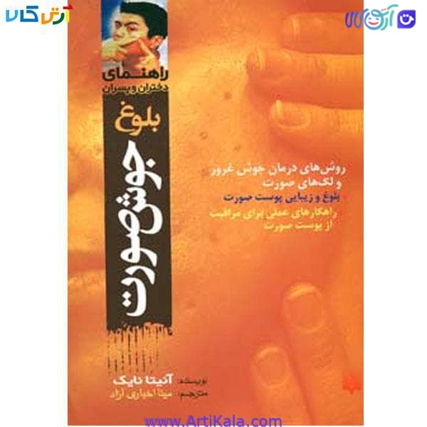 کتاب راهنمای دختران و پسران جوش صورت