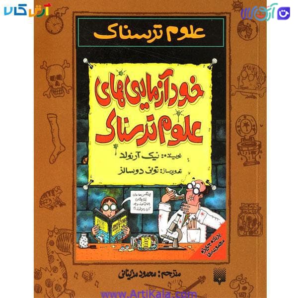 کتاب علوم ترسناک خودآزمایی های علوم ترسناک