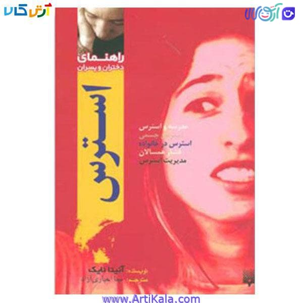 کتاب راهنمای دختران و پسران استرس