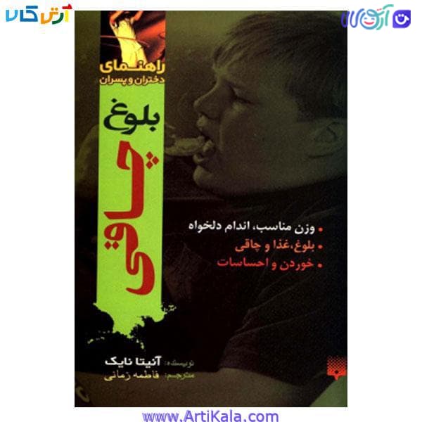 کتاب راهنمای دختران و پسران بلوغ چاقی