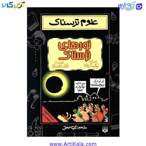 کتاب علوم ترسناک نور های ترسناک
