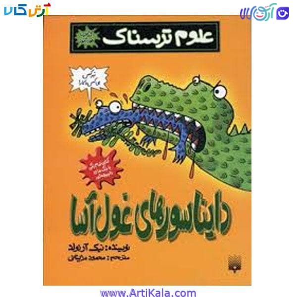 کتاب علوم ترسناک دایناسور های غول آسا