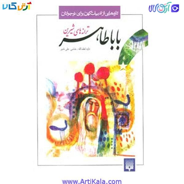کتاب ترانه های شیرین باباطاهر