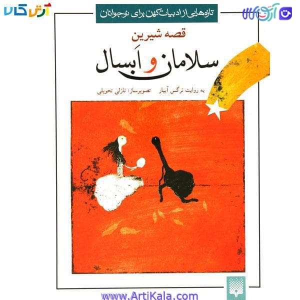 کتاب قصه شیرین سلامان و ابسال