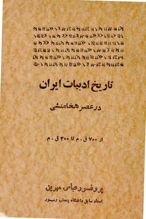 دانلود PDF کتاب تاریخ ادبیات ایران در عصر هخامنشی اثر عباس مهرین